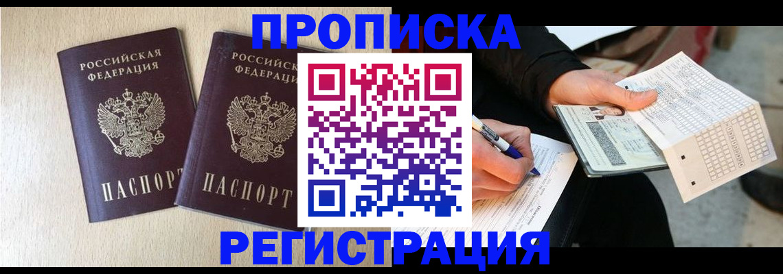 прописка штамп в Дальнереченске